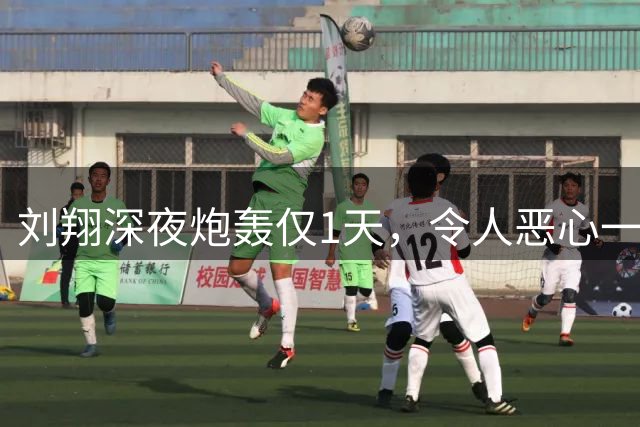 刘翔深夜炮轰仅1天，令人恶心一幕上演，判刑11年上级被扒底朝天