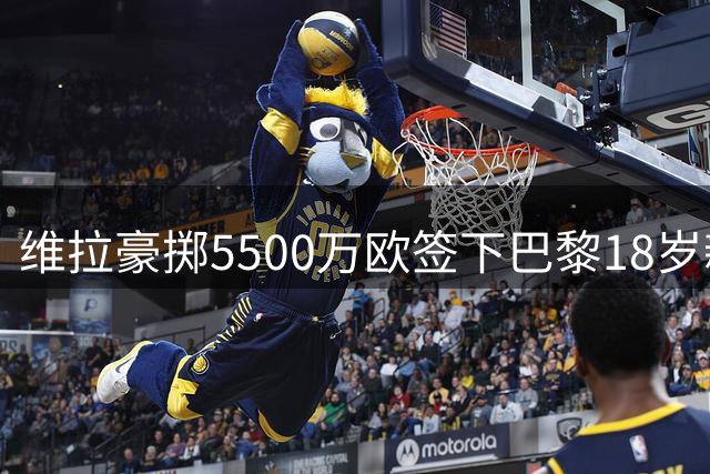 维拉豪掷5500万欧签下巴黎18岁新星